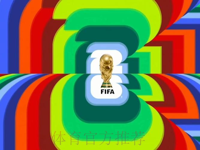 哪里可以观看2026年世界杯直播？